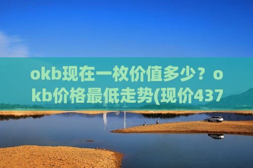 okb现在一枚价值多少？okb价格最低走势(现价437.567元)