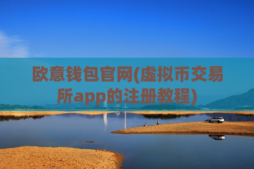 欧意钱包官网(虚拟币交易所app的注册教程)-第1张图片-币圈网 欧意钱包官网(虚拟币交易所app的注册教程)-第1张图片-币圈网
