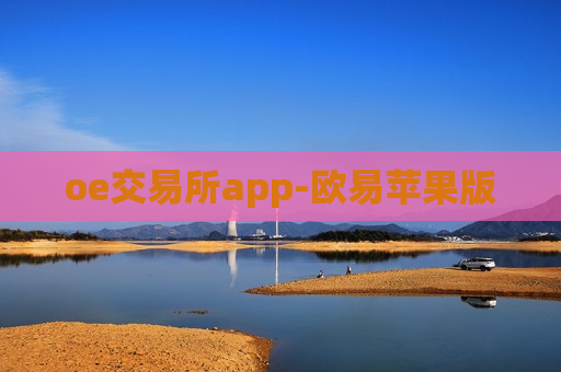 oe交易所app-欧易苹果版-第1张图片-币圈网 oe交易所app-欧易苹果版-第1张图片-币圈网