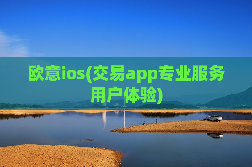欧意ios(交易app专业服务用户体验)-第1张图片-币圈网 欧意ios(交易app专业服务用户体验)-第1张图片-币圈网