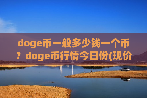 doge币一般多少钱一个币?doge币行情今日份(现价2.9066元)-第1张图片-币圈网 doge币一般多少钱一个币?doge币行情今日份(现价2.9066元)-第1张图片-币圈网