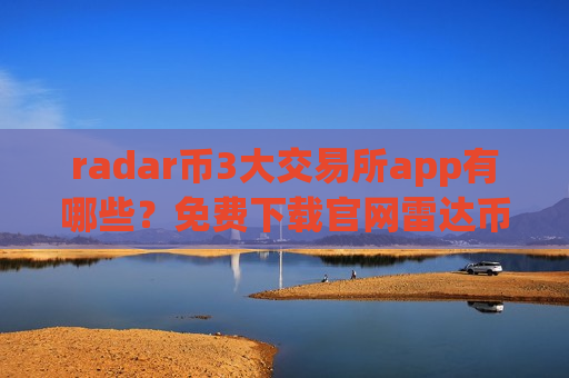 radar币3大交易所app有哪些?免费下载官网雷达币交易app-第1张图片-币圈网 radar币3大交易所app有哪些?免费下载官网雷达币交易app-第1张图片-币圈网