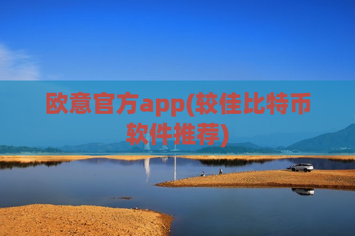 欧意官方app(较佳比特币软件推荐)-第1张图片-币圈网