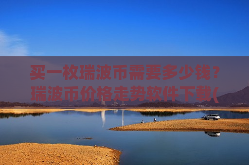 买一枚瑞波币需要多少钱？瑞波币价格走势软件下载(现价18.4495元)-第1张图片-币圈网