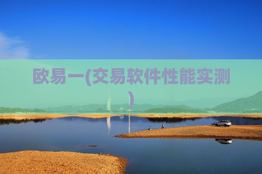 欧易一(交易软件性能实测)-第1张图片-币圈网
