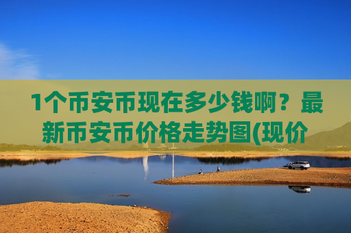 1个币安币现在多少钱啊?最新币安币价格走势图(现价5228.61元)-第1张图片-币圈网 1个币安币现在多少钱啊?最新币安币价格走势图(现价5228.61元)-第1张图片-币圈网