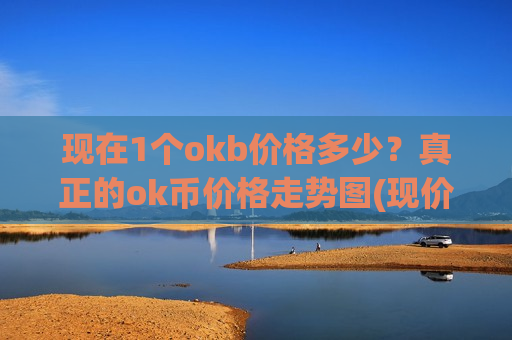 现在1个okb价格多少?真正的ok币价格走势图(现价391.113元)-第1张图片-币圈网 现在1个okb价格多少?真正的ok币价格走势图(现价391.113元)-第1张图片-币圈网