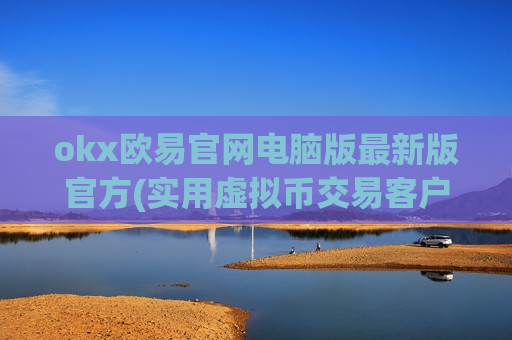 okx欧易官网电脑版最新版官方(实用虚拟币交易客户端)-第1张图片-币圈网