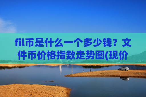 fil币是什么一个多少钱？文件币价格指数走势图(现价47.75元)-第1张图片-币圈网