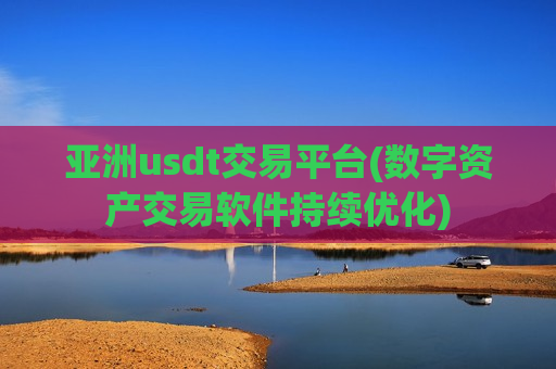 亚洲usdt交易平台(数字资产交易软件持续优化)-第1张图片-币圈网 亚洲usdt交易平台(数字资产交易软件持续优化)-第1张图片-币圈网