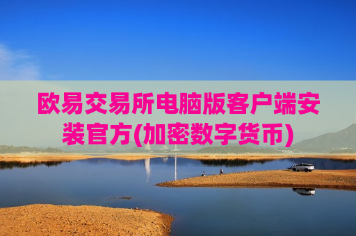 欧易交易所电脑版客户端安装官方(加密数字货币)-第1张图片-币圈网 欧易交易所电脑版客户端安装官方(加密数字货币)-第1张图片-币圈网