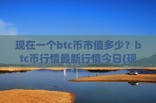 现在一个btc币市值多少?btc币行情最新行情今日(现价774482.89元)-第1张图片-币圈网 现在一个btc币市值多少?btc币行情最新行情今日(现价774482.89元)-第1张图片-币圈网