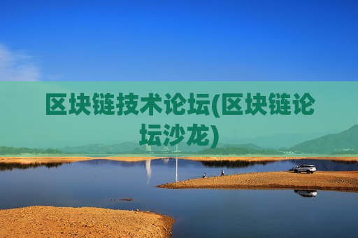 区块链技术论坛(区块链论坛沙龙)-第1张图片-币圈网