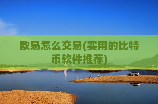 欧易怎么交易(实用的比特币软件推荐)-第1张图片-币圈网 欧易怎么交易(实用的比特币软件推荐)-第1张图片-币圈网