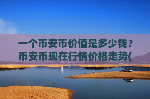 一个币安币价值是多少钱？币安币现在行情价格走势(现价5230.87元)-第1张图片-币圈网