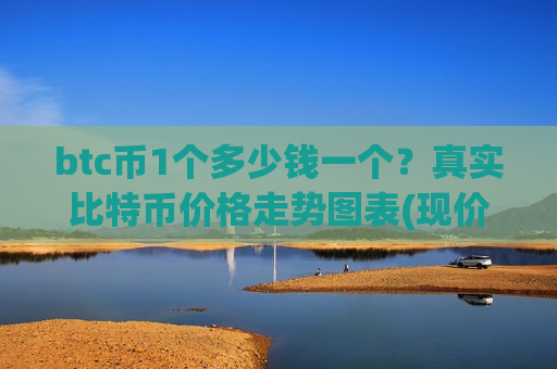btc币1个多少钱一个?真实比特币价格走势图表(现价763329.47元)-第1张图片-币圈网 btc币1个多少钱一个?真实比特币价格走势图表(现价763329.47元)-第1张图片-币圈网