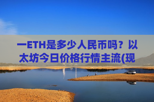 一ETH是多少人民币吗?以太坊今日价格行情主流(现价28740.03元)-第1张图片-币圈网 一ETH是多少人民币吗?以太坊今日价格行情主流(现价28740.03元)-第1张图片-币圈网