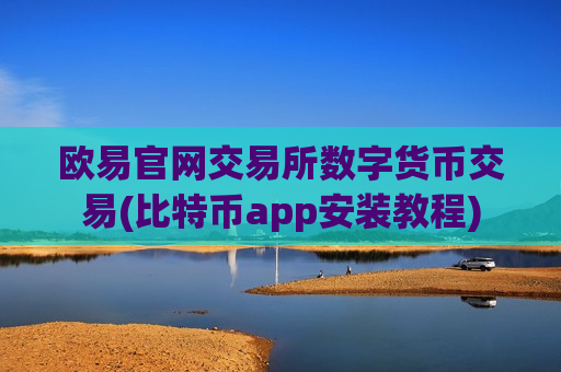 欧易官网交易所数字货币交易(比特币app安装教程)-第1张图片-币圈网 欧易官网交易所数字货币交易(比特币app安装教程)-第1张图片-币圈网