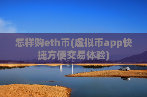 怎样购eth币(虚拟币app快捷方便交易体验)-第1张图片-币圈网 怎样购eth币(虚拟币app快捷方便交易体验)-第1张图片-币圈网