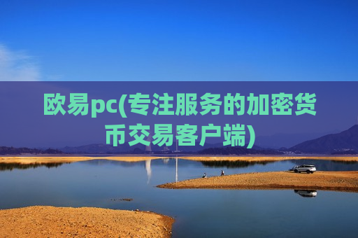 欧易pc(专注服务的加密货币交易客户端)-第1张图片-币圈网 欧易pc(专注服务的加密货币交易客户端)-第1张图片-币圈网