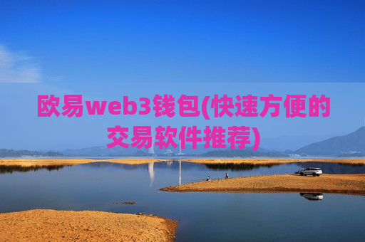 欧易web3钱包(快速方便的交易软件推荐)-第1张图片-币圈网 欧易web3钱包(快速方便的交易软件推荐)-第1张图片-币圈网