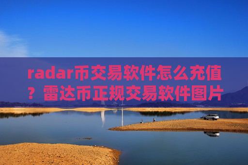 radar币交易软件怎么充值?雷达币正规交易软件图片-第1张图片-币圈网 radar币交易软件怎么充值?雷达币正规交易软件图片-第1张图片-币圈网