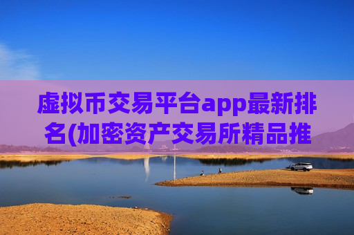 虚拟币交易平台app最新排名(加密资产交易所精品推荐)-第1张图片-币圈网 虚拟币交易平台app最新排名(加密资产交易所精品推荐)-第1张图片-币圈网