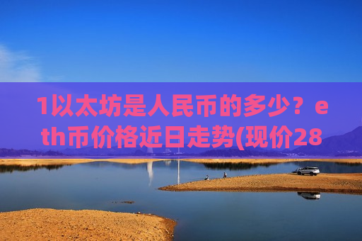 1以太坊是人民币的多少?eth币价格近日走势(现价28731.19元)-第1张图片-币圈网 1以太坊是人民币的多少?eth币价格近日走势(现价28731.19元)-第1张图片-币圈网