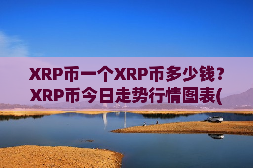 XRP币一个XRP币多少钱？XRP币今日走势行情图表(现价17.6943元)-第1张图片-币圈网