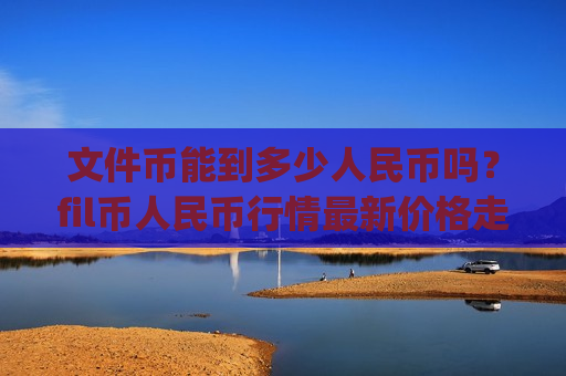 文件币能到多少人民币吗?fil币人民币行情最新价格走势图(现价47.8532元)-第1张图片-币圈网 文件币能到多少人民币吗?fil币人民币行情最新价格走势图(现价47.8532元)-第1张图片-币圈网