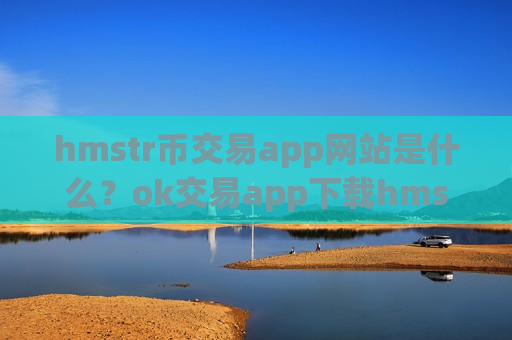 hmstr币交易app网站是什么?ok交易app下载hmstr币红包-第1张图片-币圈网 hmstr币交易app网站是什么?ok交易app下载hmstr币红包-第1张图片-币圈网