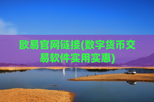 欧易官网链接(数字货币交易软件实用实惠)-第1张图片-币圈网 欧易官网链接(数字货币交易软件实用实惠)-第1张图片-币圈网