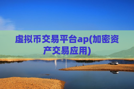 虚拟币交易平台ap(加密资产交易应用)-第1张图片-币圈网 虚拟币交易平台ap(加密资产交易应用)-第1张图片-币圈网