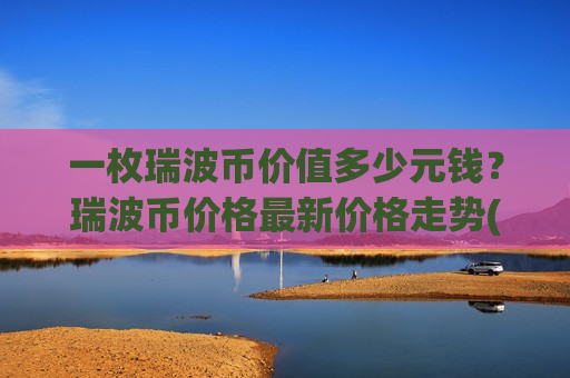 一枚瑞波币价值多少元钱？瑞波币价格最新价格走势(现价18.432元)-第1张图片-币圈网