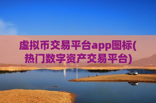虚拟币交易平台app图标(热门数字资产交易平台)-第1张图片-币圈网 虚拟币交易平台app图标(热门数字资产交易平台)-第1张图片-币圈网