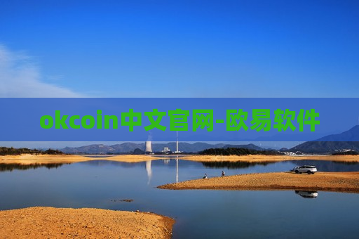 okcoin中文官网-欧易软件-第1张图片-币圈网