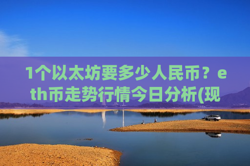 1个以太坊要多少人民币?eth币走势行情今日分析(现价28730.54元)-第1张图片-币圈网 1个以太坊要多少人民币?eth币走势行情今日分析(现价28730.54元)-第1张图片-币圈网