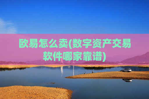欧易怎么卖(数字资产交易软件哪家靠谱)-第1张图片-币圈网 欧易怎么卖(数字资产交易软件哪家靠谱)-第1张图片-币圈网