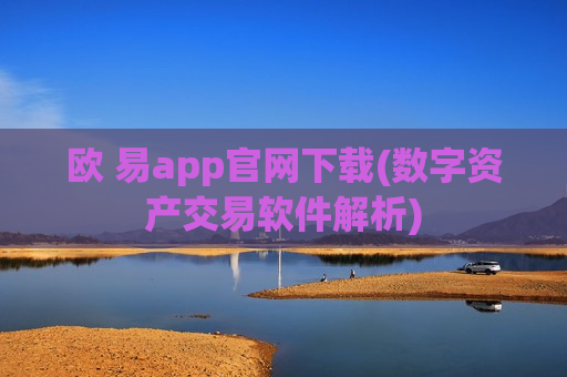 欧 易app官网下载(数字资产交易软件解析)-第1张图片-币圈网 欧 易app官网下载(数字资产交易软件解析)-第1张图片-币圈网