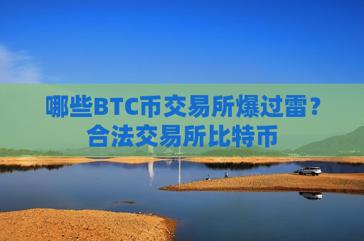 哪些BTC币交易所爆过雷？合法交易所比特币-第1张图片-币圈网