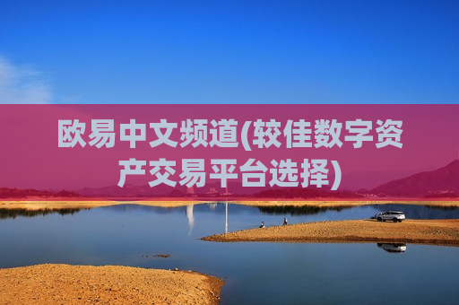欧易中文频道(较佳数字资产交易平台选择)-第1张图片-币圈网