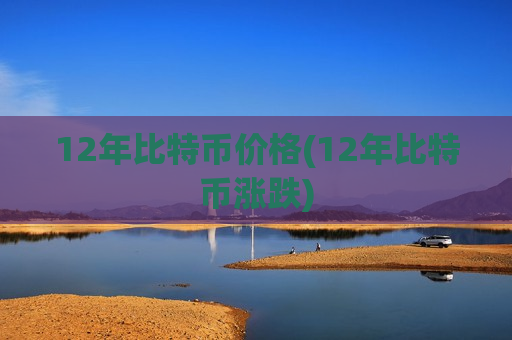 12年比特币价格(12年比特币涨跌)-第1张图片-币圈网