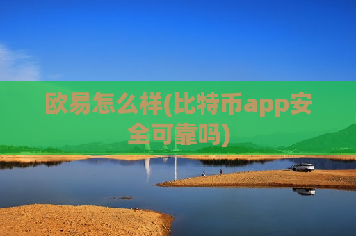 欧易怎么样(比特币app安全可靠吗)-第1张图片-币圈网 欧易怎么样(比特币app安全可靠吗)-第1张图片-币圈网