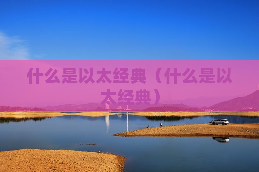 什么是以太经典(什么是以太经典)-第1张图片-币圈网 什么是以太经典(什么是以太经典)-第1张图片-币圈网
