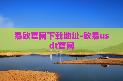 易欧官网下载地址-欧易usdt官网-第1张图片-币圈网 易欧官网下载地址-欧易usdt官网-第1张图片-币圈网