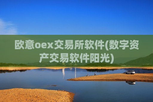 欧意oex交易所软件(数字资产交易软件阳光)-第1张图片-币圈网