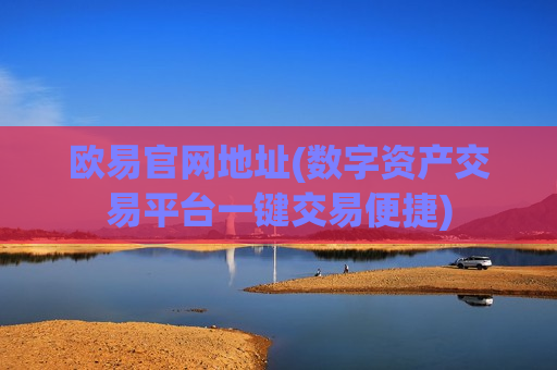 欧易官网地址(数字资产交易平台一键交易便捷)-第1张图片-币圈网 欧易官网地址(数字资产交易平台一键交易便捷)-第1张图片-币圈网