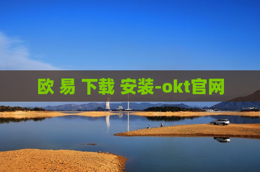 欧 易 下载 安装-okt官网-第1张图片-币圈网 欧 易 下载 安装-okt官网-第1张图片-币圈网