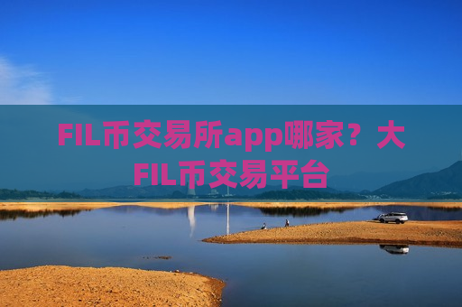 FIL币交易所app哪家?大FIL币交易平台-第1张图片-币圈网 FIL币交易所app哪家?大FIL币交易平台-第1张图片-币圈网