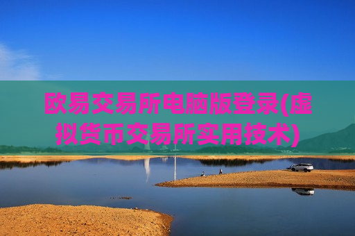 欧易交易所电脑版登录(虚拟货币交易所实用技术)-第1张图片-币圈网 欧易交易所电脑版登录(虚拟货币交易所实用技术)-第1张图片-币圈网
